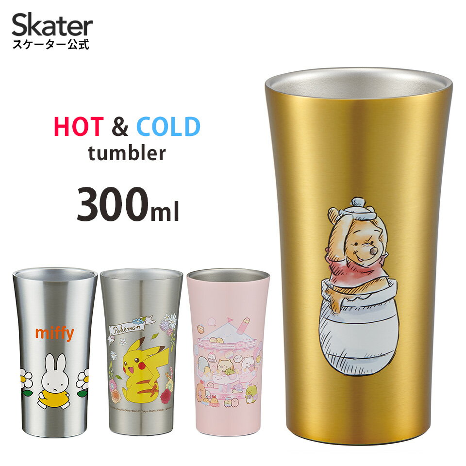 [8月15日 P15倍]タンブラー ステンレス 300ml 真空断熱タンブラー 保温 保冷 真空 おしゃれ かわいい スケーター STB3N【キャラクター すみっコぐらし くまのプーさん ポケモン ピカチュウ ミッフィ 真空2層 お誕生日 プレゼント マグ 子供 キッズ 男の子 女の子】のサムネイル
