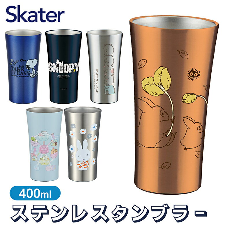 タンブラー ステンレス 400ml 真空断熱タンブラー 保温 保冷 真空 おしゃれ かわいい スケーター STB4N スヌーピー トトロ ミッフィー【真空断熱ステンレスタンブラー キャラクター すみっコぐらし すみっこ 誕生日 プレゼント ギフト マグ コップ マグカップ 割れない】