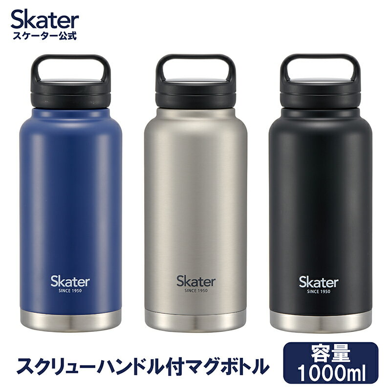 ステンレス マグボトル おすすめ 水筒 1l 1000ml 保温 保冷 保温保冷 1リットル 直飲み スケーター STSC10【ステンレスボトル ステンボトル スクリューハンドル付き マイボトル おしゃれ シンプル 大容量 真空二重構造 ネイビー シルバー ブラック ギフト お誕生日 マグ】