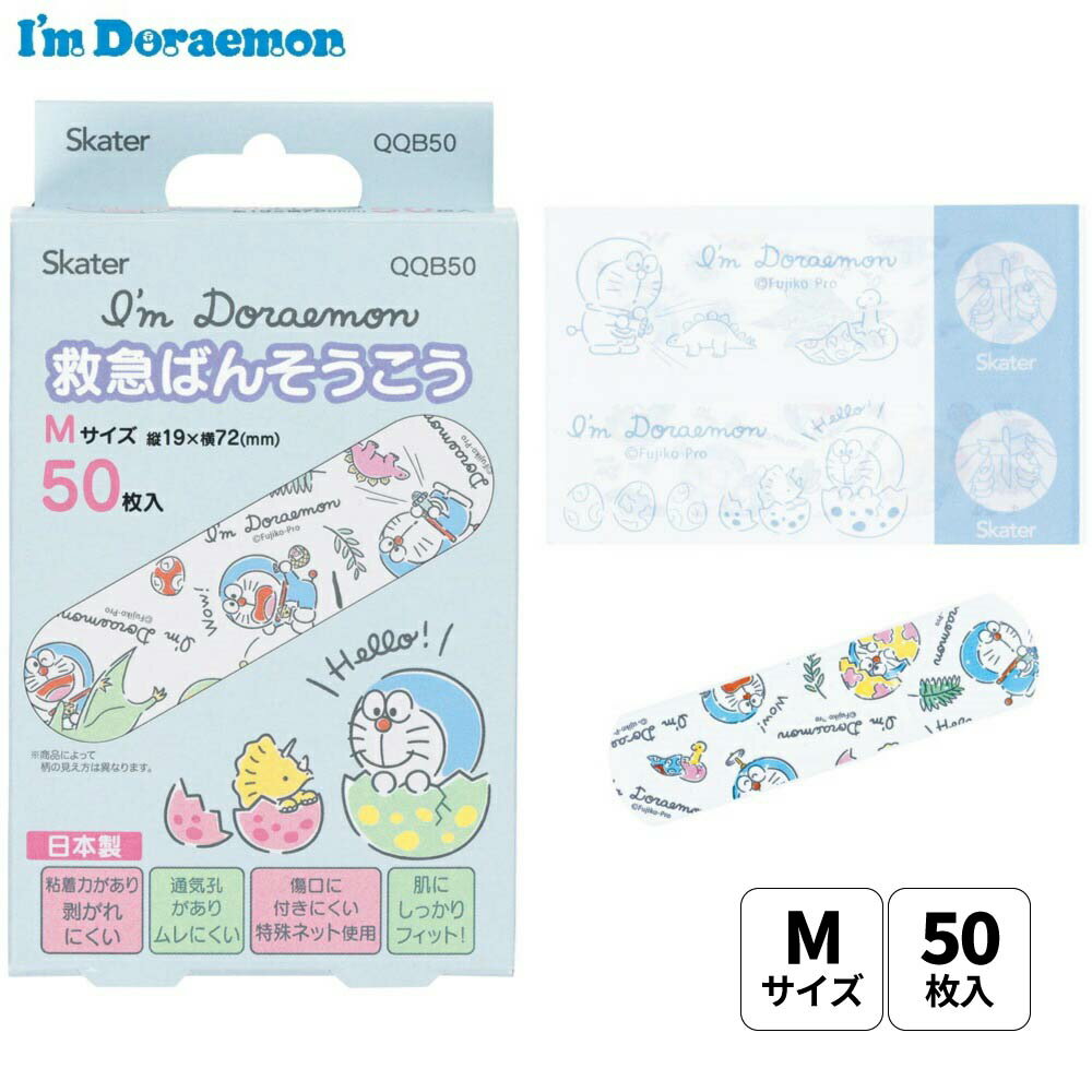 楽天スケーター公式ショップ[18日～20日 P15倍]絆創膏 ばんそうこう キャラクター 子供 かわいい バンドエイド 傷テープ 傷 キズ スケーター QQB50【怪我 ケガ 救急 キズバンド 幼稚園 小学生 キズテープ 傷パッドドラえもん どらえもん 男の子 女の子 男子 女子】