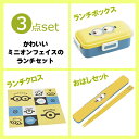 【送料無料】ミニオンズ 怪盗グルー フェイス ランチセット お弁当セット お弁当グッズ 雑貨 福袋 セット お弁当箱 ランチボックス 4点ロック レンジ対応 ふわっとお弁当箱 ドーム型フタ ランチクロス お弁当包み おはし お箸付き ケース フォトジェニック