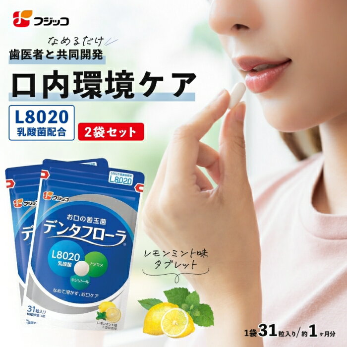 【P5倍!】【公式】フジッコ デンタフローラ(1袋31粒入り/約1ヶ月分)2袋セット【送料無料】【L8020乳酸菌 口内ケア 口内環境 ナタマメ さっぱり タブレット キシリトール 歯 口臭 ケア 唾液 口の乾き ドライマウス 善玉菌】