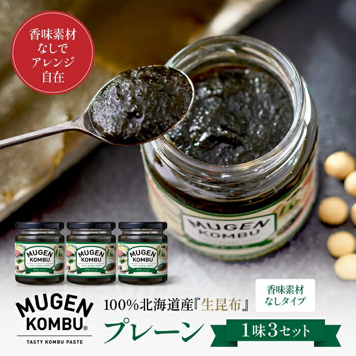 【公式】フジッコ MUGEN-KOMBU プレーン（105g）3個セット【※お届けは3/27(金)以降　佃煮 つくだに 昆布 ご飯のお供 ごはんのおとも】