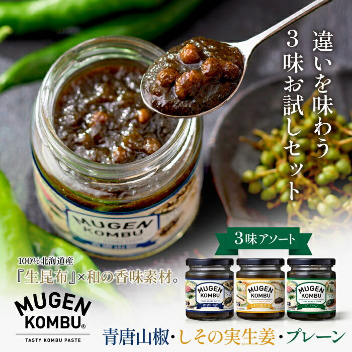 【公式】フジッコ MUGEN-KOMBU3個セットアソート（プレーン、青唐山椒、しその実生姜）【※お届けは3/27(金)以降　佃煮 つくだに 昆布 ご飯のお供 ごはんのおとも】
