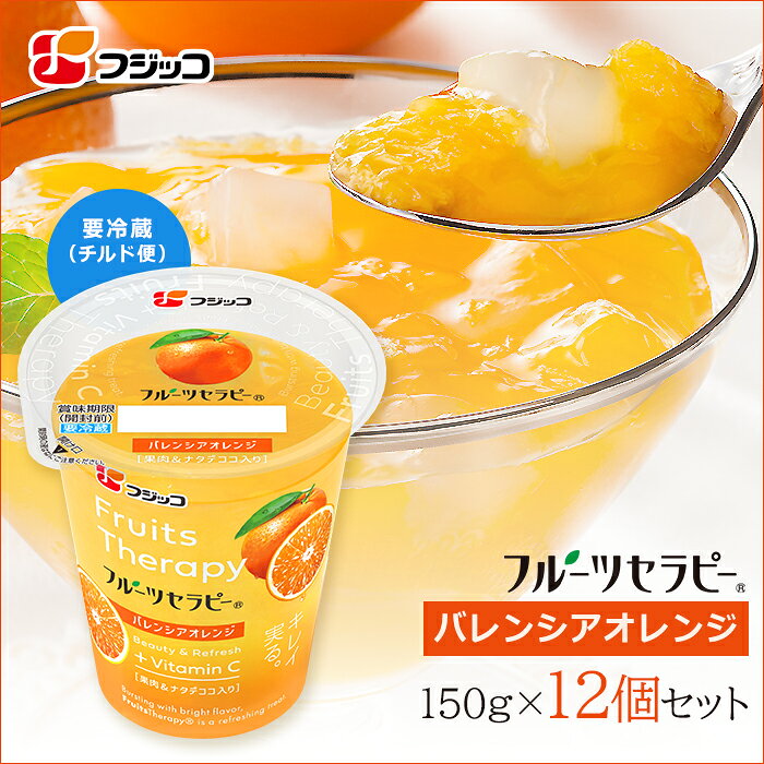 【フルーツセラピー ご注文時の注意事項】 ■ ご注文前にご確認ください 食品のため、お客様都合による返品・交換はお受けできません。 本商品はクール便でのお届けのため、39ショップの「送料無料ライン」適用外となります。送料無料条件を満たした場合でも、別途クール便送料を頂戴いたします。なお、5,000円（税込）以上のご購入でクール便送料は無料となります。 以下の商品とは同梱できません。ご一緒にご注文された場合は、当店にてキャンセルさせていただきます。 ・ダイズライス800g ・ダイズライス800g×2セット ・ダイズライス800g×3セット ご贈答の場合、納品書に金額は記載されません。チルド便のため、お届け先様へ事前のご案内をお願いいたします。 ■ ご注文後・発送後について 商品発送後は、日本郵便の「eお届け通知（LINE等）」または「ゆうID」の対象サービスから、お受け取り方法等を変更できる場合があります。 ご不在時は、不在票をご確認のうえ7日以内に再配達をご依頼ください。品質保持のため、お早めのお受け取りをお願いいたします。 ■ お届け時のお願い 本商品はゆうチルド（クール便）でお届けするため、置き配および宅配ボックスへの配達はできません。 商品到着後は、速やかに冷蔵庫で保存してください。 名称 生菓子 原材料名 果糖ぶどう糖液糖、オレンジ、ナタデココ、砂糖、オレンジ濃縮果汁、寒天／酸味料、ゲル化剤（増粘多糖類、アルギン酸ナトリウム）、酸化防止剤（ビタミンC）、香料、カロテノイド色素、（一部にオレンジを含む） 原料原産地名 国内製造（果糖ぶどう糖液糖）、南アフリカ（オレンジ） 内容量 150g×12個 賞味期限 製造日から90日 保存方法 要冷蔵（10℃以下で保存） 生産工場所在地 鳥取県 アレルギー物質（特定原材料等） オレンジ 栄養成分表示 1個〔150g当り〕 エネルギー：105kcal、たんぱく質：0g、脂質：0g、炭水化物：26.3g、食塩相当量：0.4g、ビタミンC：74mg この表示値は、目安です。 お召しあがりの際の注意 果物の種・皮・繊維が入っている場合がありますが、品質に問題はありません。 ナタデココの繊維質がくちに残ることがあります。※ナタデココをのどに詰まらせないよう、注意してお召しあがりください。 送料 800円（クール便でのお届けとなります） ※商品代金が5,000円（税込）以上の場合は送料当社負担となります。 お届け ゆうチルド（クール便）でお届けします。 ※置き配・宅配ボックスへの配達はできません。 ※ご不在時は不在票をご確認の上、7日以内に再配達をご依頼ください。 ※ご宿泊先へのお届けは承っておりませんので、あらかじめご了承ください。【お知らせ】販売開始につきまして スーパー等、店頭で大評判の「朝のたべるスープ」「フルーツセラピー」 ついに楽天でも取り扱いが開始に！ 2026年10月14日(水)販売スタート！ ▼販売開始記念クーポンをGET！▼