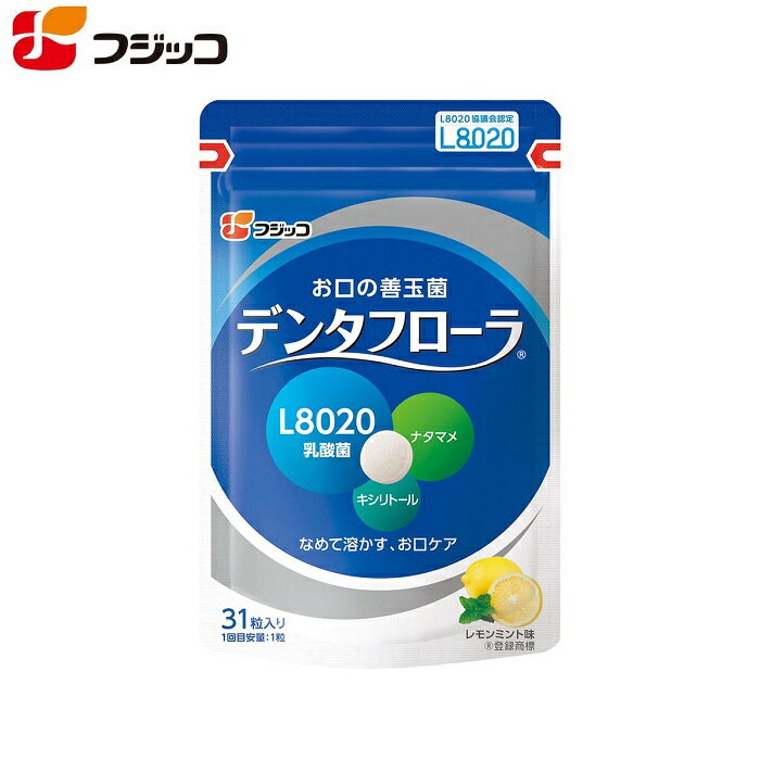 フジッコ デンタフローラ（1袋31粒入り/約1ヶ月分）1袋 L8020乳酸菌 口内ケア 口内環境 ナタマメ さっぱり レモンミント味 タブレット キシリトール 歯 口臭 ケア 唾液 虫歯 歯周病菌 口の乾きドライマウス 善玉菌成分 キシリトール