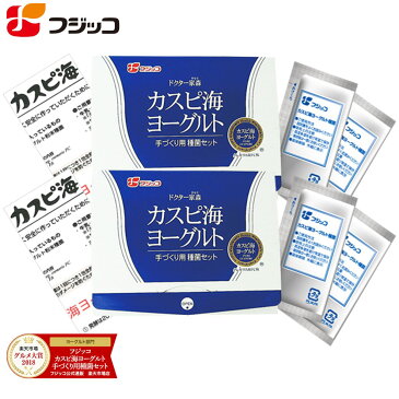 フジッコカスピ海ヨーグルト手づくり用種菌2セット組牛乳を加えるだけでご家庭で簡単にヨーグルトが手作りできる種菌セット 毎日の腸活に！☆グルメ大賞2018・2017・2016年3年連続受賞☆