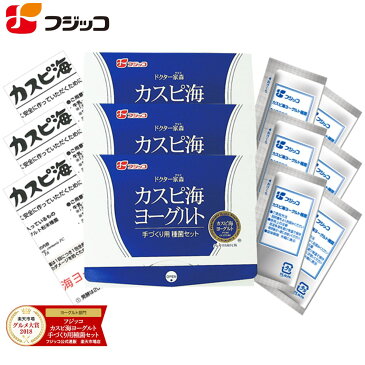 フジッコカスピ海ヨーグルト手づくり用種菌3セット組牛乳を加えるだけでご家庭で簡単にヨーグルトが手作りできる種菌セット 毎日の腸活に！☆グルメ大賞2018・2017・2016年3年連続受賞☆