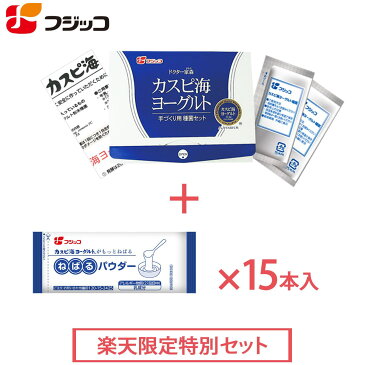 【楽天限定特別セット】ねばるパウダー＋種菌セットフジッコ カスピ海ヨーグルト手づくり用種菌 粉末のねばるパウダー【お買い得】