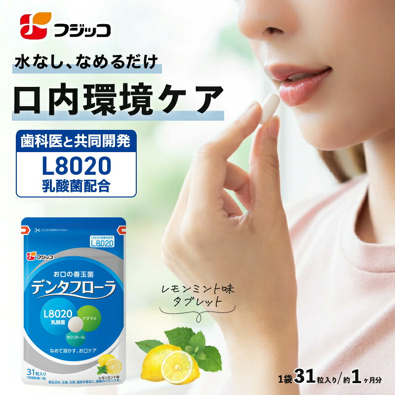 【公式】フジッコ デンタフローラ（1袋31粒入り/約1ヶ月分）1袋【L8020乳酸菌 口内ケア 口内環境 ナタマメ さっぱり タブレット キシリトール 歯 口臭 ケア 唾液 口の乾きドライマウス 善玉菌成分 キシリトール】 [M便 1/2]