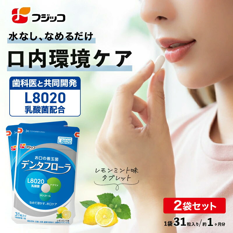 【公式】フジッコ デンタフローラ（1袋31粒入り/約1ヶ月分）2袋セット【送料無料】【L8020乳酸菌 口内ケア 口内環境 ナタマメ さっぱり タブレット キシリトール 歯 口臭 ケア 唾液 口の乾き ドライマウス 善玉菌】 [M便 1/1]