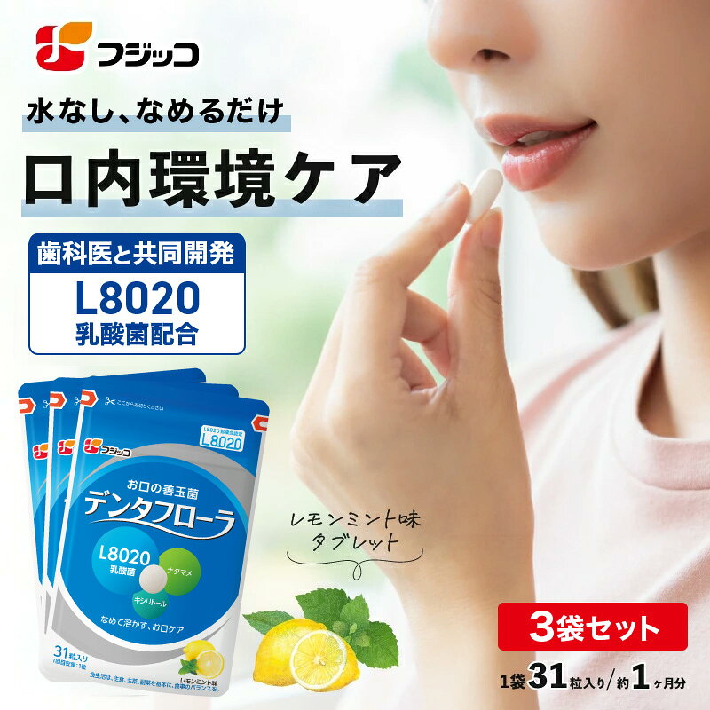 【公式】フジッコ デンタフローラ（1袋31粒入り/約1ヶ月分）3袋セット【送料無料】【L8020乳酸菌 口内ケア 口内環境 ナタマメ さっぱり タブレット キシリトール 歯 口臭 ケア 唾液 口の乾き ドライマウス】
