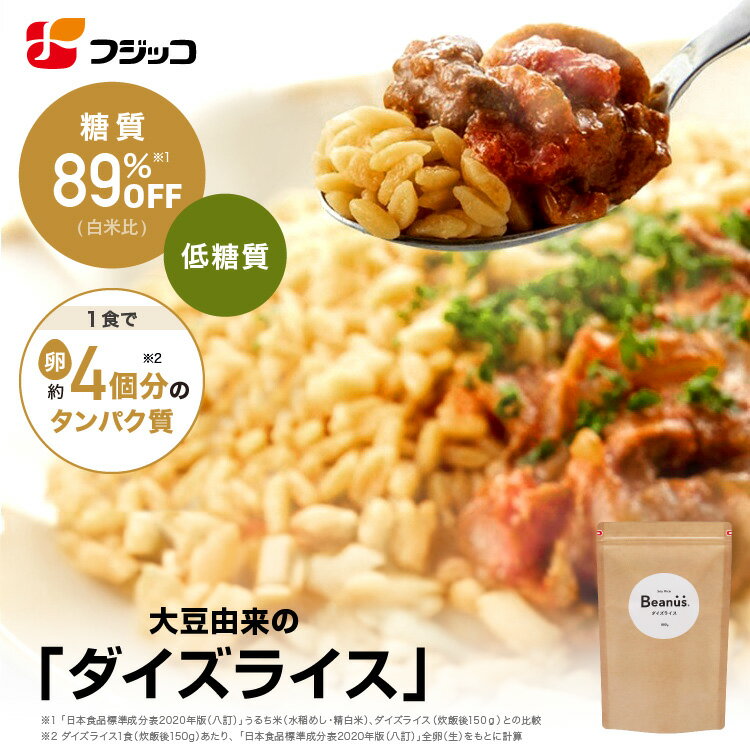 Rakuten - 【公式】フジッコ Beanus ダイズライス 800g（16食）【大豆米 大豆ライス 置き換えダイエット ご飯 低糖質 糖質オフ 雑穀米 糖質制限 低カロリー 高たんぱく 大豆たんぱく プロテイン ダイエット プラントベースフード プラントベース】