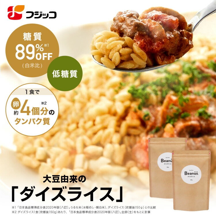 Rakuten - 【公式】フジッコ Beanus ダイズライス 800g（16食）2セット【大豆米 大豆ライス 置き換えダイエット ご飯 低糖質 糖質オフ 雑穀米 糖質制限 低カロリー 高たんぱく 大豆たんぱく プロテイン ダイエット プラントベースフード プラントベース】