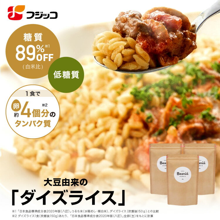 Rakuten - 【公式】フジッコ Beanus ダイズライス 800g（16食）3セット【大豆米 大豆ライス 置き換えダイエット ご飯 低糖質 糖質オフ 雑穀米 糖質制限 低カロリー 高たんぱく 大豆たんぱく プロテイン ダイエット プラントベースフード プラントベース】
