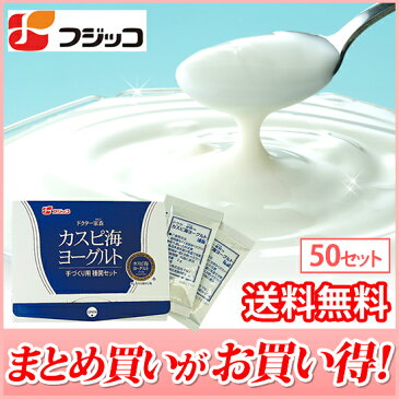 【送料無料】フジッコカスピ海ヨーグルト手づくり用種菌50セット組