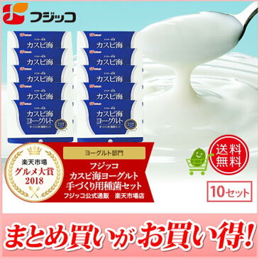 フジッコカスピ海ヨーグルト手づくり用種菌10セット組牛乳を加えるだけでご家庭で簡単にヨーグルトが手作りできる種菌セット 毎日の腸活に！☆グルメ大賞2018・2017・2016年3年連続受賞☆【送料無料】