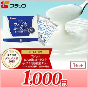 フジッコカスピ海ヨーグルト手づくり用種菌セット牛乳を加えるだけでご家庭で簡単にヨーグルトが手作りできる種菌セット 毎日の腸活に!☆グルメ大賞2018・2017・2016年3年連続受賞☆