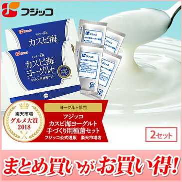 フジッコカスピ海ヨーグルト手づくり用種菌2セット組牛乳を加えるだけでご家庭で簡単にヨーグルトが手作りできる種菌セット 毎日の腸活に！☆グルメ大賞2018・2017・2016年3年連続受賞☆