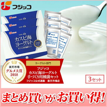 フジッコカスピ海ヨーグルト手づくり用種菌3セット組牛乳を加えるだけでご家庭で簡単にヨーグルトが手作りできる種菌セット 毎日の腸活に！☆グルメ大賞2018・2017・2016年3年連続受賞☆