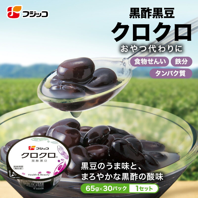 【公式】フジッコ 黒酢黒豆 クロクロ（65g×30食入り）1セット【送料無料】【国産黒豆 大粒 ふっくら お酢 ダイエット 健康食品 アミノ酸 ポリフェノール 大豆イソフラボン 鉄分 更年期】 caspia-10000245 フジッコオンラインSHOP楽天市場店 パッケージ画像