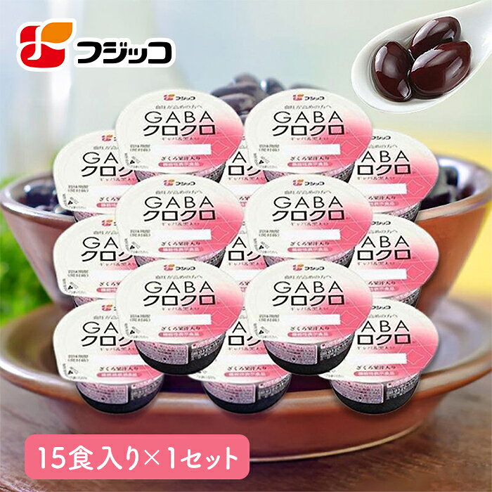 【公式】フジッコ GABAクロクロ【機能性表示食品】（65g×15食入り）1セット【ざくろ果汁 黒豆 GABA（ギャバ）血圧を下げる ストレス お酢 食物せんい ポリフェノール 大豆イソフラボン 鉄分 植物性たんぱく質】