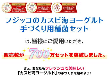 フジッコカスピ海ヨーグルト手づくり用種菌3セット組牛乳を加えるだけでご家庭で簡単にヨーグルトが手作りできる種菌セット 毎日の腸活に！☆グルメ大賞2018・2017・2016年3年連続受賞☆