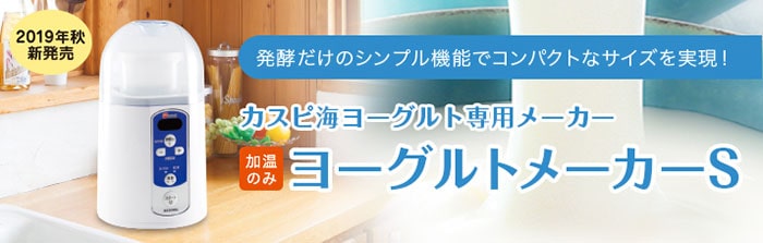 フジッコカスピ海ヨーグルト専用メーカー「ヨーグルトメーカーS」【送料無料】