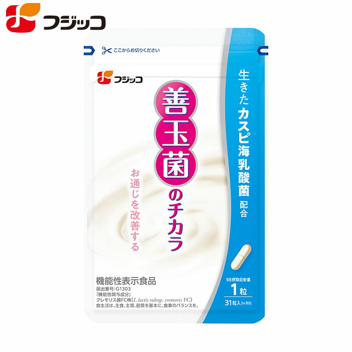 フジッコ 腸活 乳酸菌 サプリ 善玉菌のチカラ＜機能性表示食品＞（1袋31粒入り/約1ヶ月分）1袋 腸活 腸内フローラ お通じ サプリメント カスピ海ヨーグルト 乳酸菌