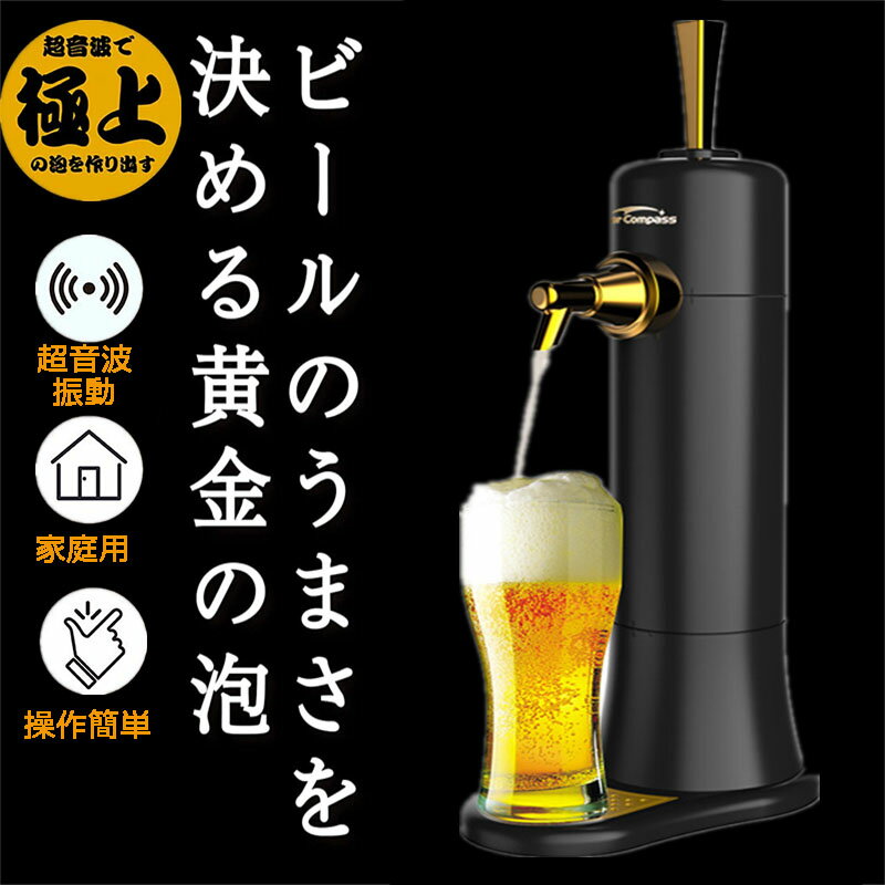 楽天cassano shoten【最新モデル※ 人気商品※ 送料無料】【正規販売店】ビールサーバー ビアサーバー 家庭用 新モデル 超音波式 スタンド型 乾電池ー 美味しい ビール 泡 氷点下 保冷剤 業務用 に負けない