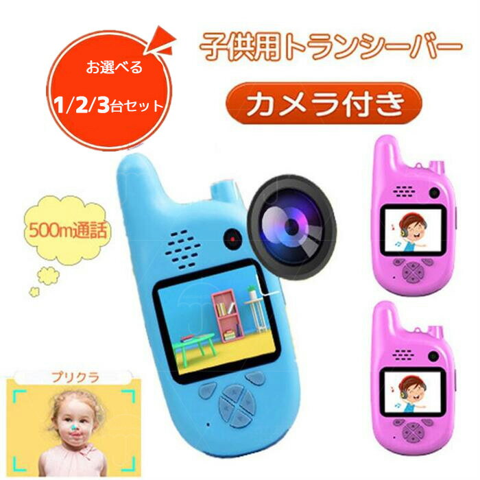 トランシーバー 子供 スマホ みたいな トランシーバー カメラ付き 特定小電力 人気 おもちゃ 子供 こども キッズ 安…