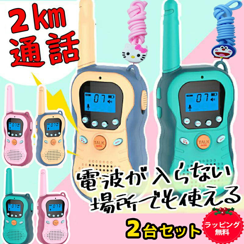 最大3km 通話可能 2個セット トランシーバー スマホ おもちゃ 子供 人気 こども キッズ 安い 2台セット おすすめ 男…