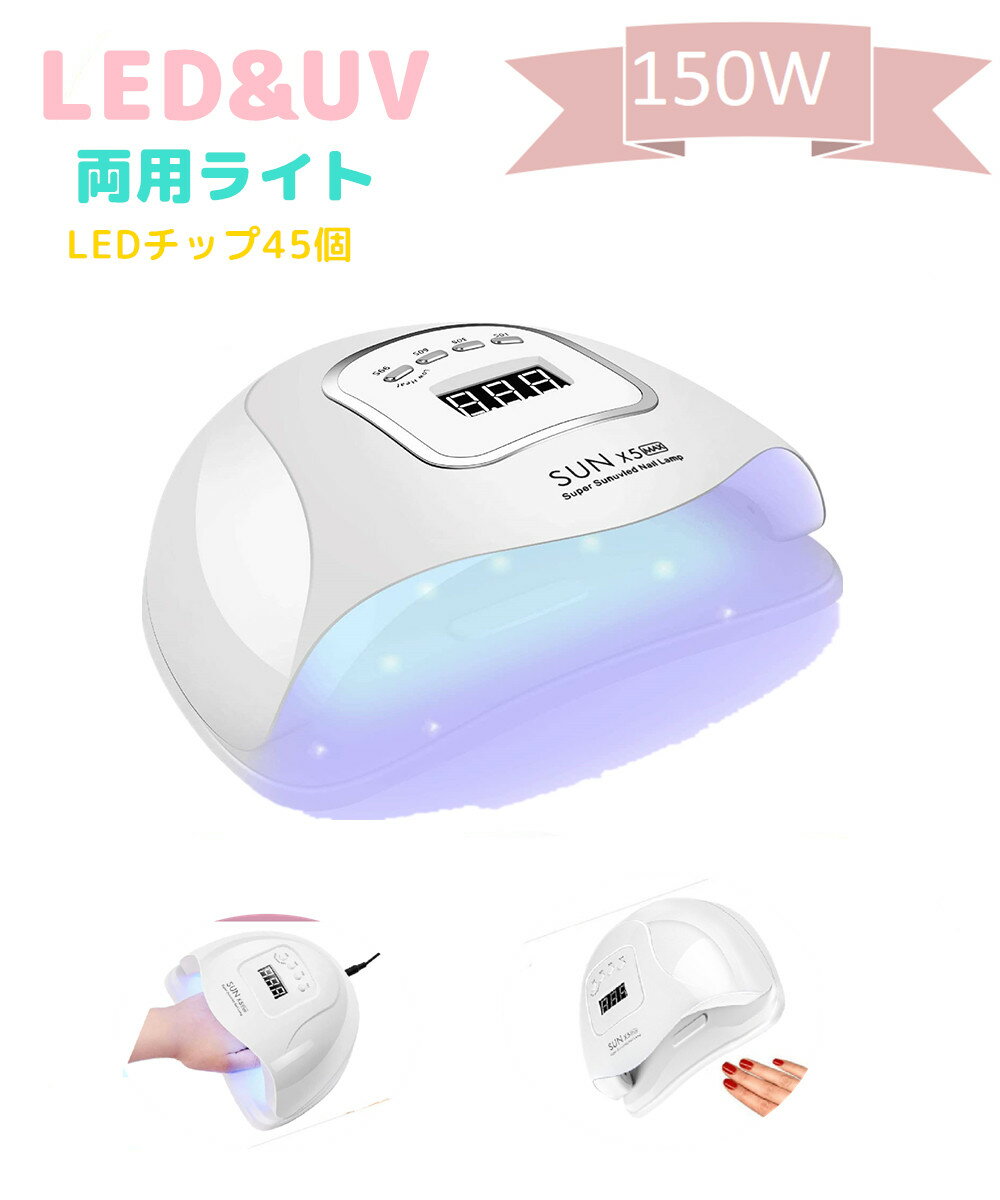 商品説明 製品名 ジェルネイルキット 150W　45個LED ＆ UV ネイルライト カラー ホワイト サイズ&重量 本体サイズ：約9cm×20cm×22cm 重量：約362g デザイン・販売 日本 原産国 中国 製品紹介 ・時短を考えた150Wハイパワーに加え、肌負担を考慮した低ヒートモードを搭載。 ・LCDディスプレイ＆自動センサー ・4タイマー機能(10S / 30S / 60S / 99S) ・過熱保護機能＆放熱設計 ・取り外し可能なベース ご注意事項 ※お届け先が沖縄、離島の場合、別途送料が発生する場合がございます。 ※画像は、ご覧になっているモニターやPCなどの環境により、実物と多少カラーが 　異なる場合がございます。 ※サイズの測り方により誤差が出る場合がございます