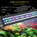 「買い物マラソン」LED 水槽 アクアリウムライト 水槽ライト 40cm～55cm 12W 水槽対応 水槽用照明 アクアリウム ライト RGB 観賞魚ライト 熱帯魚 ライト 観賞魚飼育 ビオトープ 水草育成