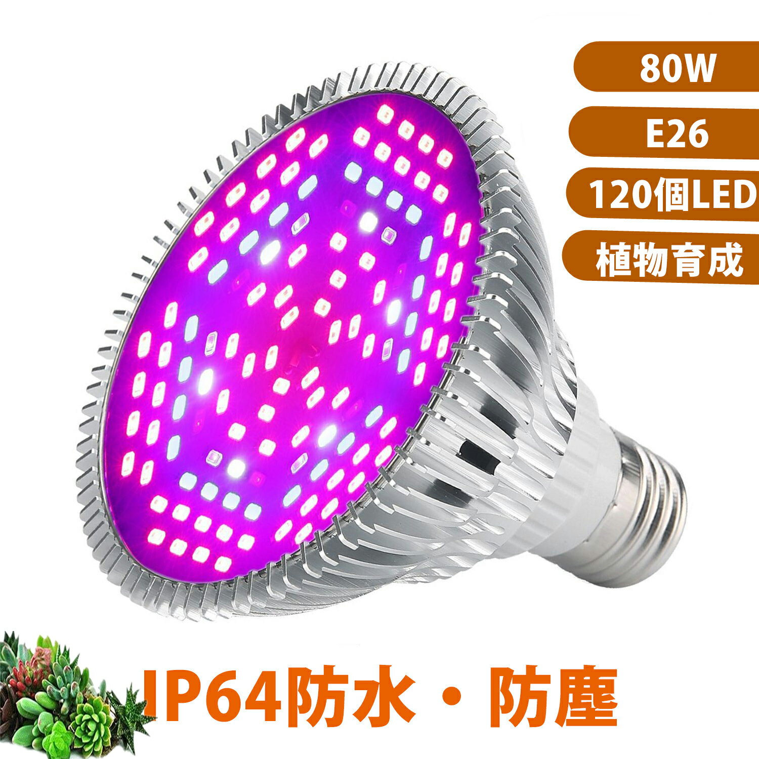 【お買い物マラソン】植物育成ライト LED 防水 E26口金 80W 120個 プラントライト ライト 植物育成 観葉植物 多肉植物 ledライト 育成ライト 家庭菜園 LEDライト 植木 多肉 室内 ライト 観葉植物 植物栽培ライト 電球 育苗ライト 観葉植物 効果 ライト 植物育成用ランプ