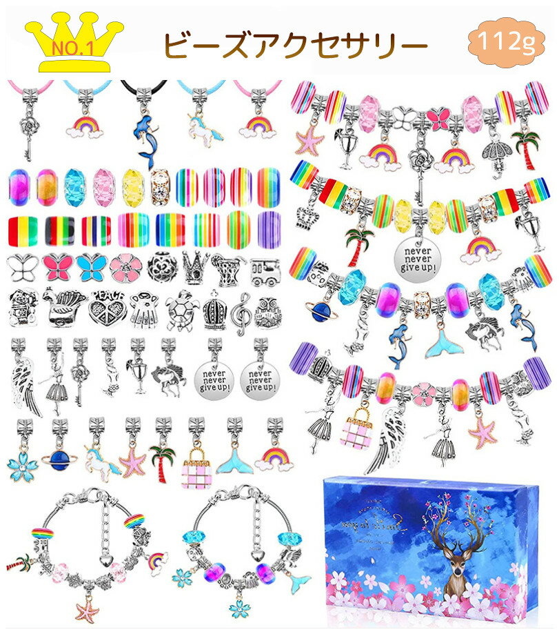 【お買い物マラソン】アクセサリー チャーム・ビーズセット 女の子 宝石おもちゃ アクセサリーキット チャーム ブレ…