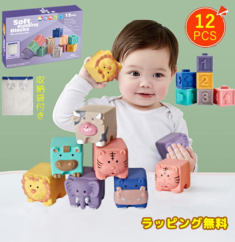 【即納】ソフトブロック 音の出るおもちゃ ブロック 赤ちゃん