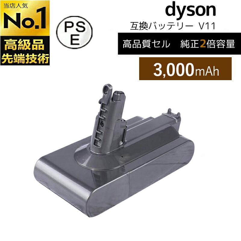 商品説明 製品名 dyson対応掃除機 V11 互換バッテリー PSE認証済み 重量 約0.61kg サイズ 100mm×130mm×100mm 販売/デザイン Japan 生産国 China 商品紹介 ・本バッテリーはダイソン V11 に適用し、取り付けのしかたはダイソンの 　パワーヘッドと同じく、ダイソンの既存機種の航続能力を維持する。 ・純正壁掛けブラケット対応 ・制御基板には保護回路内臓の安心設計 ・安心のPSEマーク取得済み ・安心安全の長期保証 ・電圧 21.6V ・容量 3000mAh 注意事項 ※お届け先が沖縄、離島の場合、別途送料が発生する場合がございます。 ※梱包箱や商品に若干のへたりや傷がある場合があります。 ※サイズの測り方により誤差が出る場合がございます