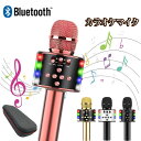 【レビュー特典あり♪】カラオケマイク bluetooth ポータブルスピーカー ブルートゥース ワイヤレスマイク 高音質 音楽再生 ノイズキャンセリング LEDライト付き 1800mAh Android/iPhone対応 宴会 新年会 忘年会 パーティー 司会