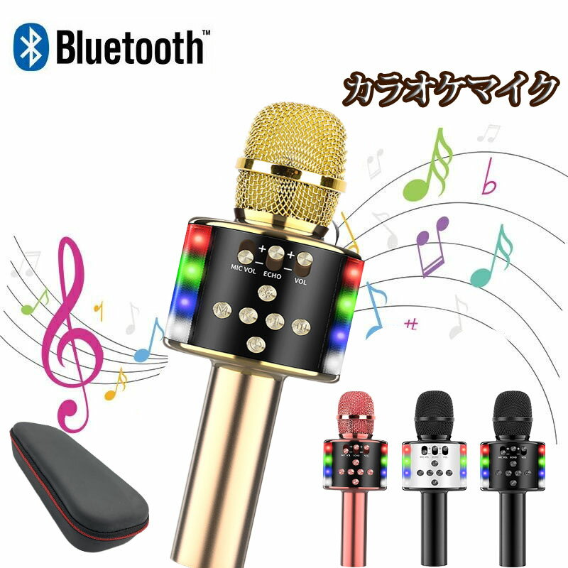 【レビュー特典あり♪】bluetooth マイク カラオケ カラオケマイク bluetooth ポータブルスピーカー ブルートゥース ワイヤレスマイク 高音質 音楽再生 ノイズキャンセリング LEDライト付き 1800mAh Android/iPhone対応 宴会 新年会 忘年会 パーティー 司会