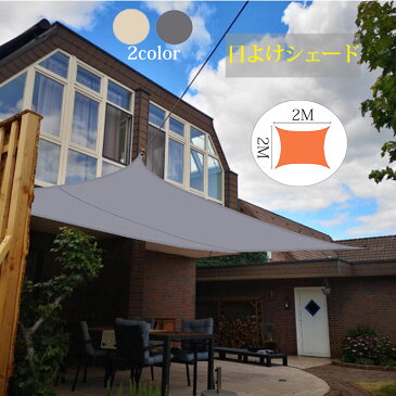 【2M*2M】四角形 ひよけ シェード UVカット 日除け 目隠し 目かくし 紫外線 UV対策 省エネ 節約 節電 洋風 タープ おしゃれ アウトドア 四角 日よけ 日除 夏 庭 ガーデン サンシェード ベランダ 撥水 雨よけシェード 大きいサイズ 大型 防水 窓