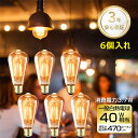 【6個セット】LED電球 エジソン電球 エジソンランプ エジソンランプ LED電球 E26口金 (3.7W) 40W形相当 LED電球 led 電球色2700K 茶色 シャンデリア用 明るい おしゃれ 送料無料