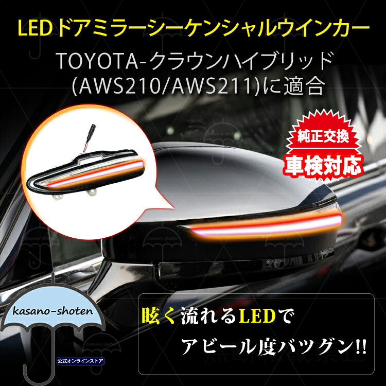 車検対応 210系 クラウン crown ハイブリッドアミラーウィンカーランプ クリアレンズ 流れるウィンカー オープニングエフェクト イエロー ターンシグナル 左右1セット 1年保証 流れるLEDドアミラーウィンカー シーケンシャル ドアミラーウインカー サイドミラー