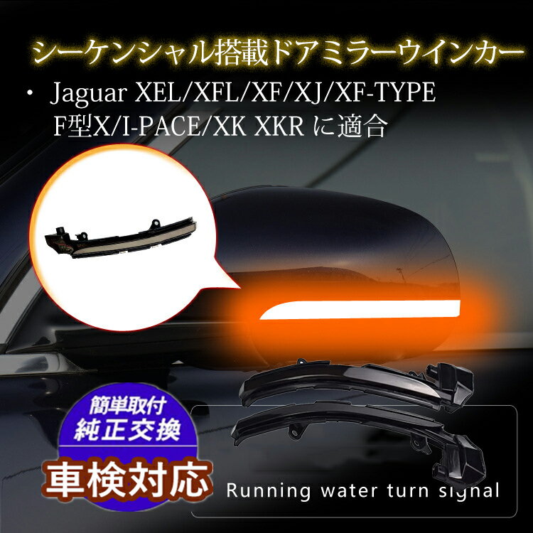 1年保証　車検対応 流れるLEDドアミラーウィンカー シーケンシャル ドアミラーウインカー サイドミラー シーケンジャガー　Jaguar Eペイス　DF2XA/DF2NA XE XF 車検対応 LED流れるドアミラーウインカーレンズ ジャガー