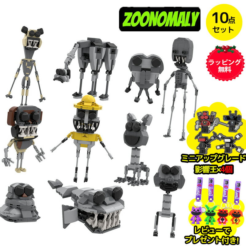 【先行販売！Zoonomaly lego：10-piece set!】ズーノマリー レゴ 互換 10点セット 怪物 動物園 steam lego 恐怖ゲーム 周辺グッズ モデル おもちゃ ミニアップグレード影響王*4個 ハロウィンクリ スマスギフト ラッピング無料