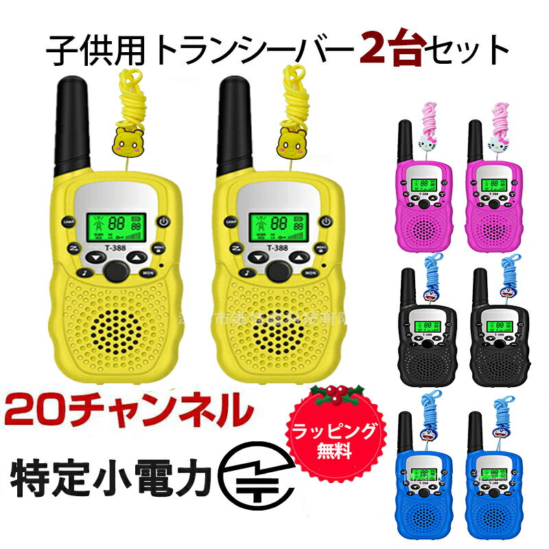 子供 おもちゃ トランシーバー おもちゃ 2台セット 子供 小型 おもちゃ 知育玩具 特定小電力/20ch 同時通話 インカム 男の子 女の子 子供 誕生日 プレゼント クリスマスプレゼント子供へのプレンゼントにオススメ 送料無料