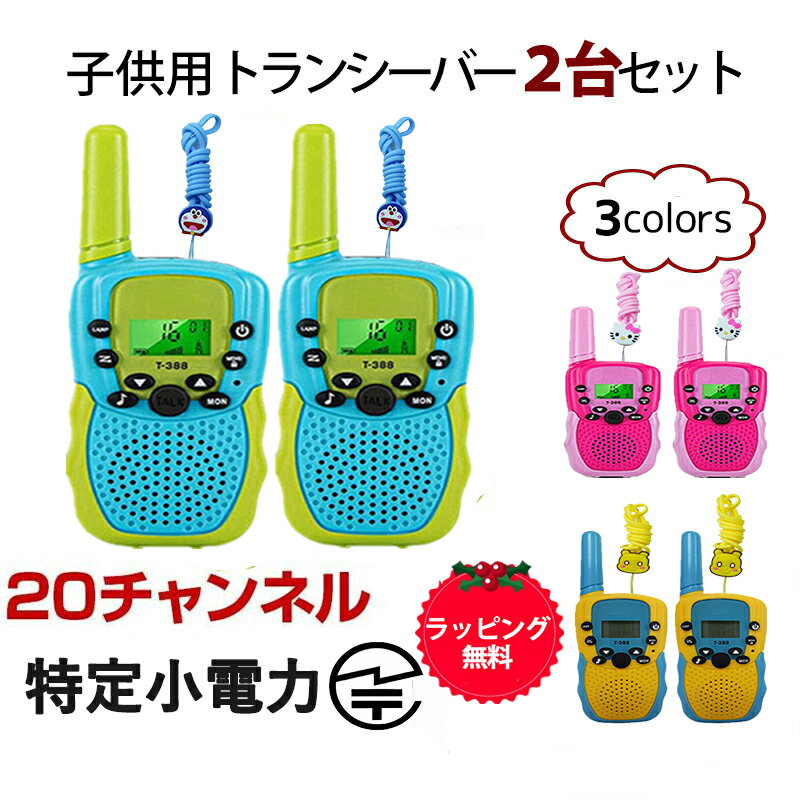 【買い物マラソン】子供 おもちゃ トランシーバー 2台セット USB充電式　乾電池式 知育玩具 おもちゃ 2台セット 子供 小型 おもちゃ 知..