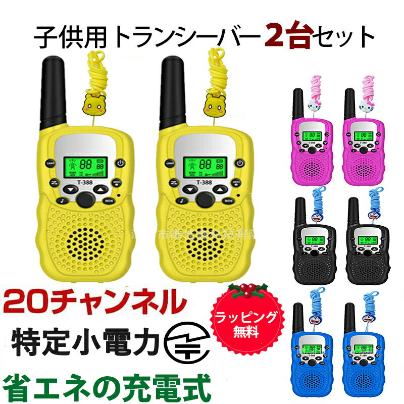 【2023新規 USB充電】トランシーバー 子供 おもちゃ 2台セット 小型 知育玩具 特定小電力/20ch 同時通話 トランシー…