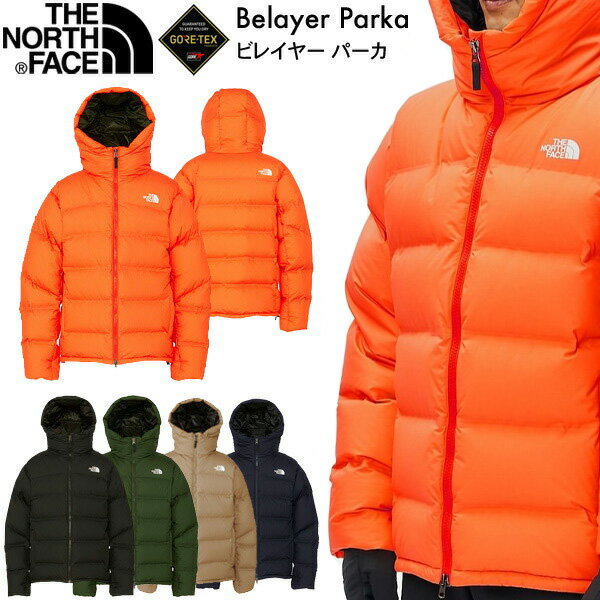 ノースフェイス ビレイヤーパーカ 送料無料 THE NORTH FACE Belayer Parka ザ ノース フェイス 正規品 ユニセックス ダウンジャケット GORE-TEX ゴアテックス 撥水素材 全5色 M-XL ND92215