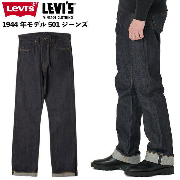 リーバイス 501xx LEVI'S リーバイス501 1944年 大戦モデル リーバイスビンテージクロージング デザイン トレンド 流行 ファッション 古着 コーデ アメカジ プレゼント 男女兼用 w34 w36